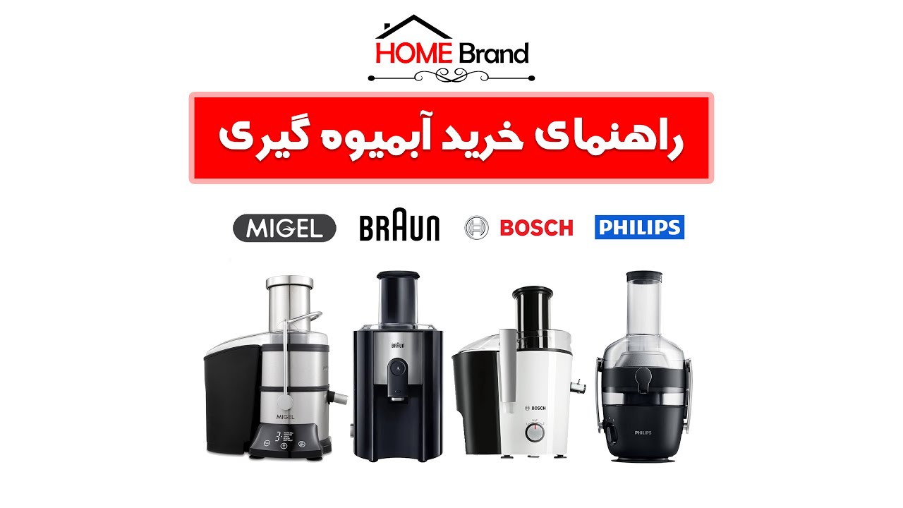 انتخاب بهترین آبمیوه گیری