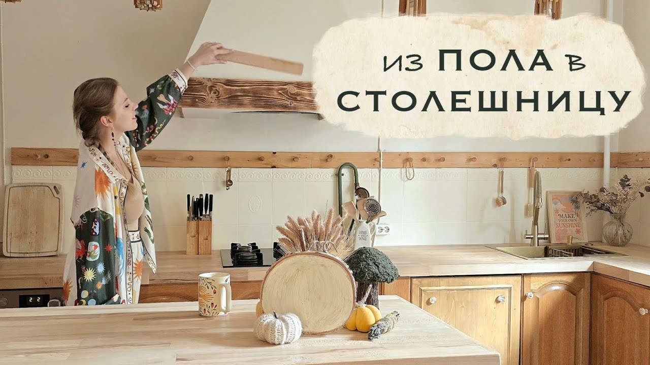 Кухня как из Pinterest своими руками | Перекраска плитки и столешница из дубового паркета