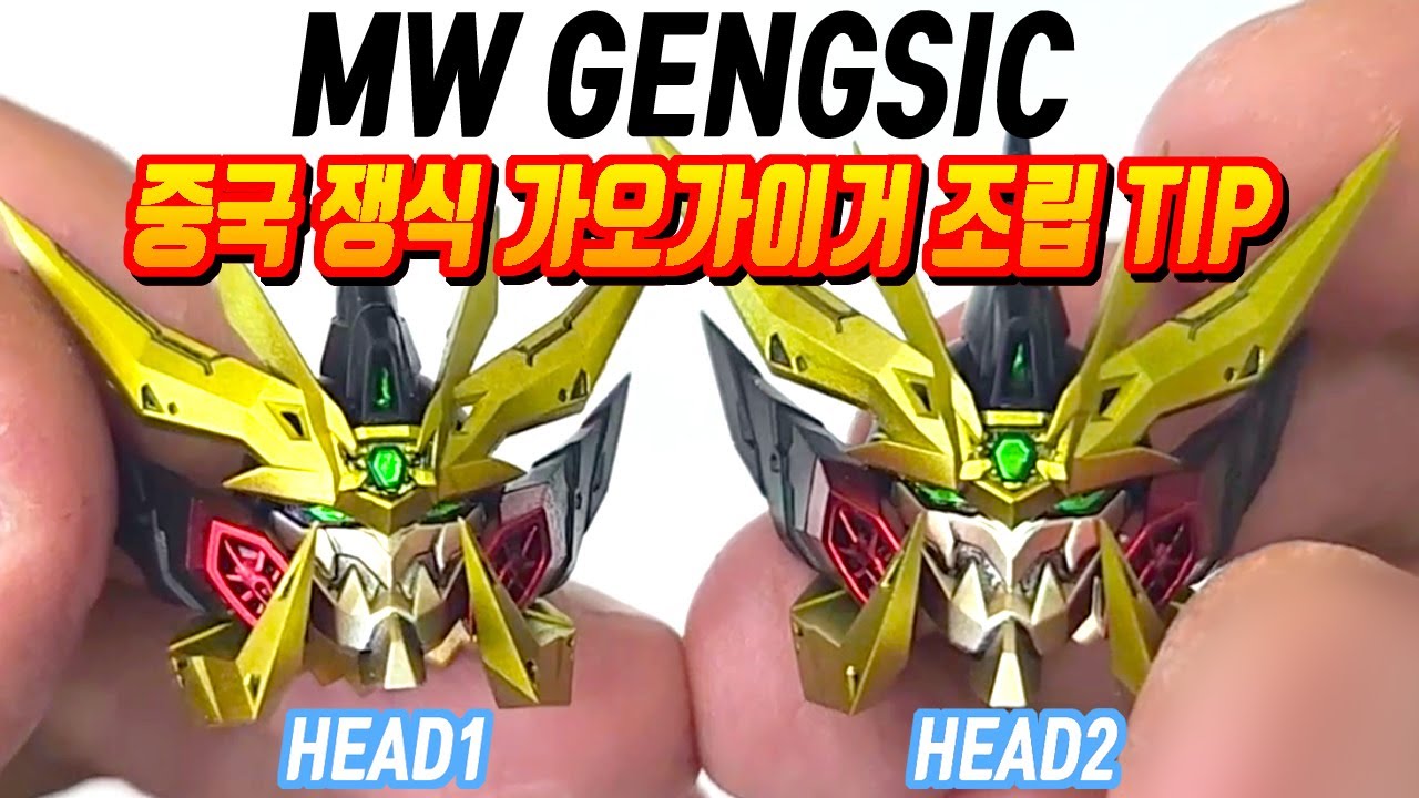 중국 쟁식 가오가이거 조립시 주의할 점TIP, mw gengsic gagaiger,mw genesic gaogaigar,ジェネシックガオガイガー,mw제네식 가오가이가,mw 제네식가오