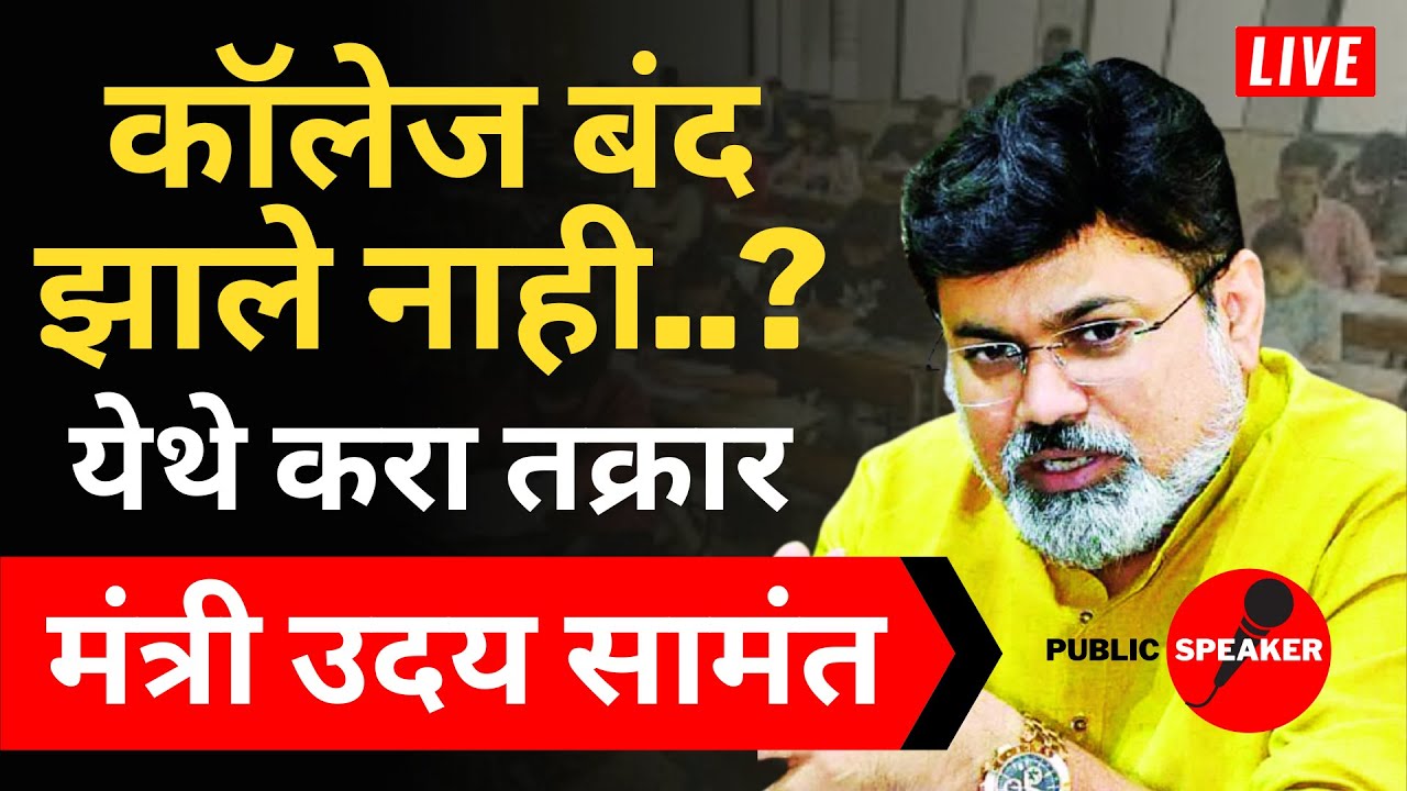 कॉलेज बंद झाले नाही..? | Uday Samant Latest Update | Regular Semester Exam | SPPU | MSBTE
