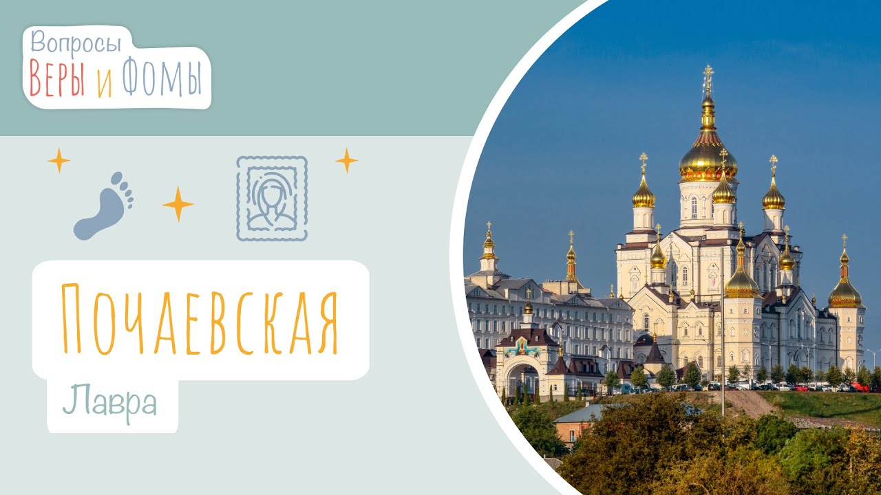 Почаевская лавра (аудио). Вопросы Веры и Фомы