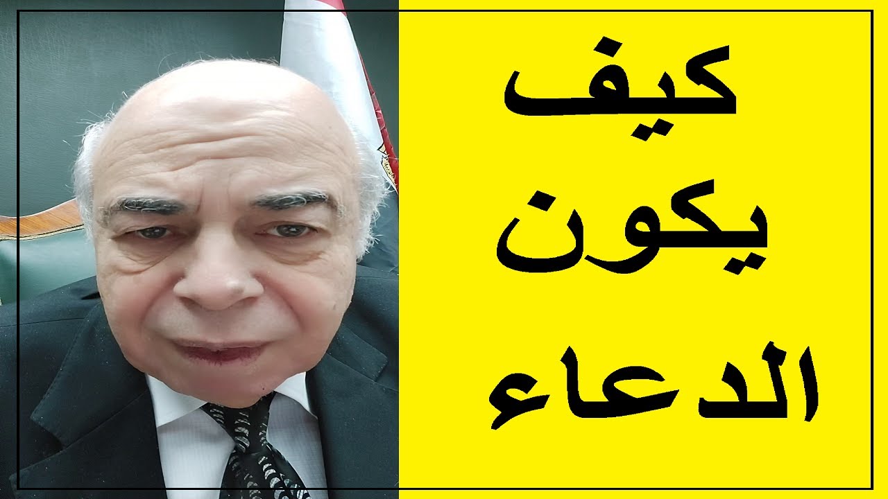احمد عبده ماهر - كيف يكون الدعاء ؟؟