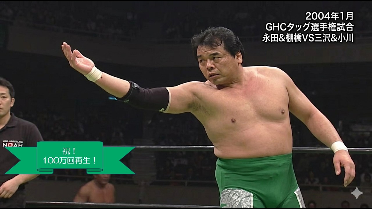 【GHCタッグ選手権試合】永田裕志・棚橋弘至vs三沢光晴・小川良成
