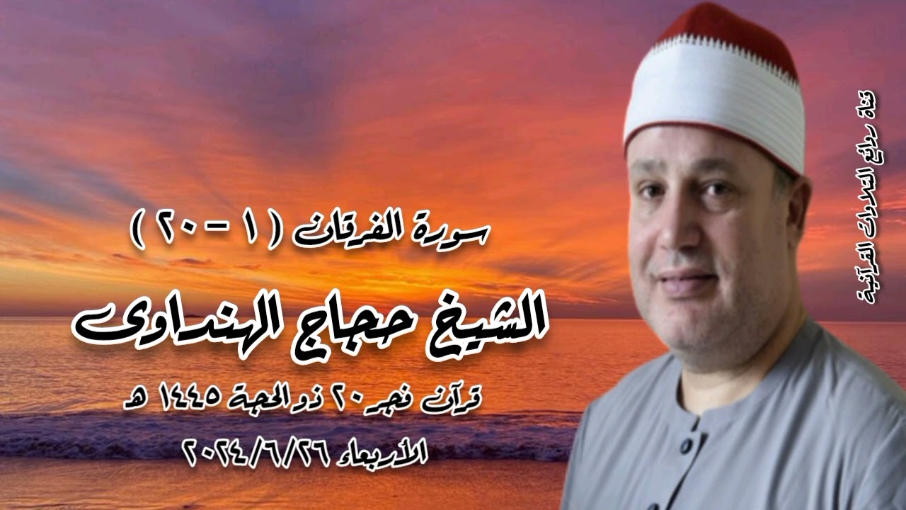 قرآن فجر الأربعاء ٢٦ يونيو ٢٠٢٤م - الشيخ حجاج الهنداوى