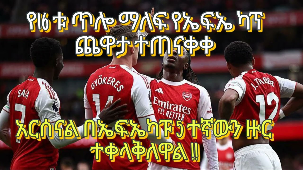 North London Derby  ሲቃረብ  ኤዜ ፎረሙን የሚያገኘው EZE