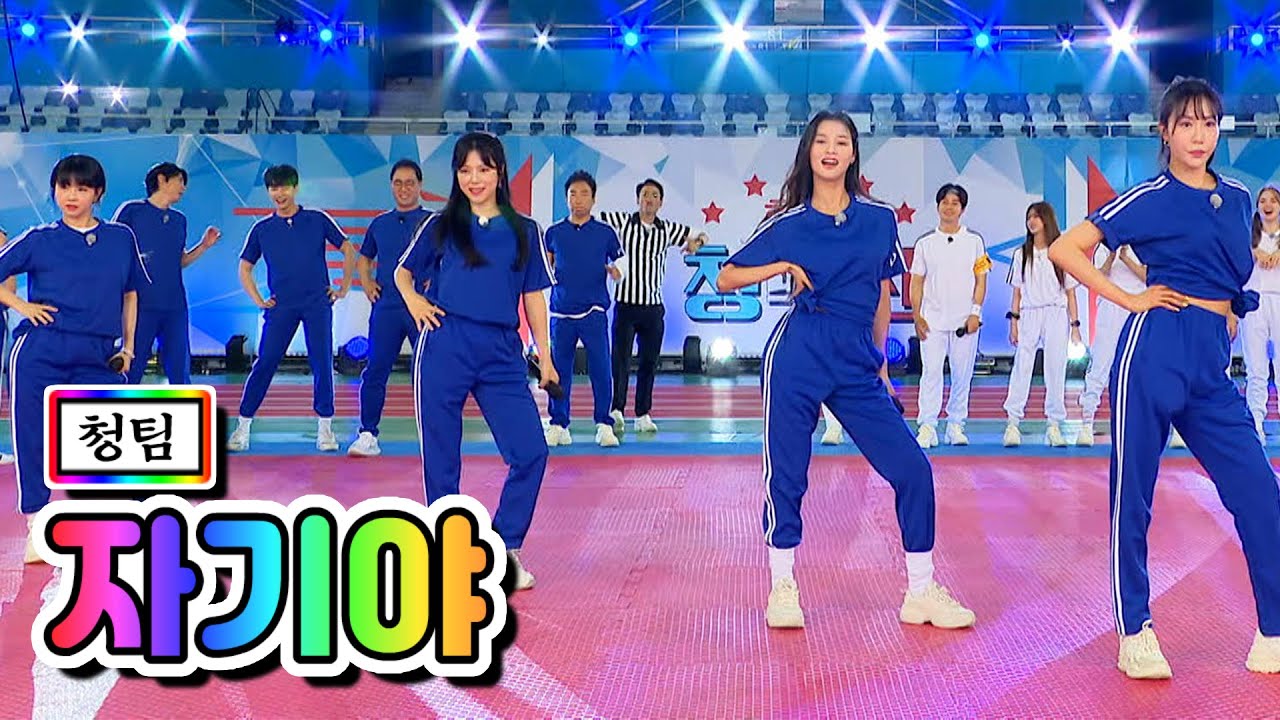 【클린버전】 청팀 - 자기야(양지은, 별사랑, 은가은, 황우림) ❤화요청백전 7화❤ TV CHOSUN 210608 방송