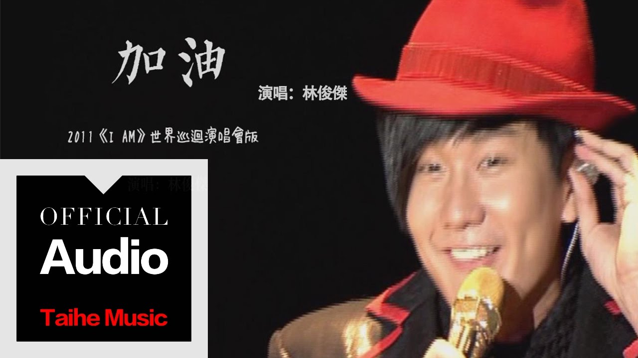 林俊傑 JJ Lin【加油】（2011《I AM》世界巡迴演唱會）官方歌詞版 MV