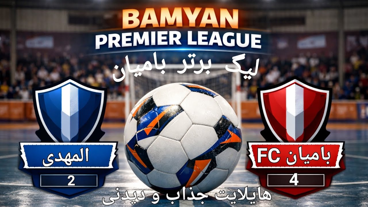 بازگشت تماشایی بامیان FC | پیروزی ۴–۲ مقابل المهدی | هایلایت کامل لیگ برتر فوتسال بامیان