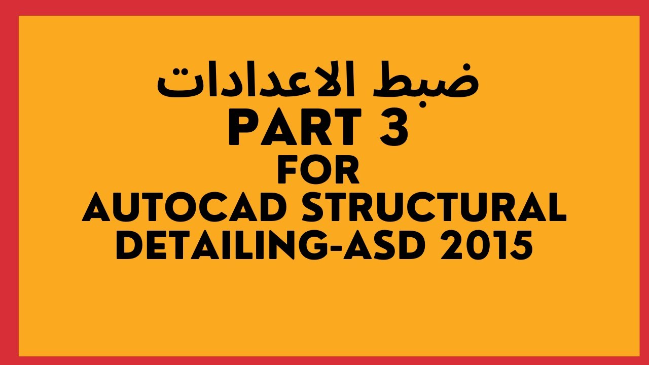 كيفيه ضبط اعدادات برنامج  AutoCAD Structural Detailing 2015