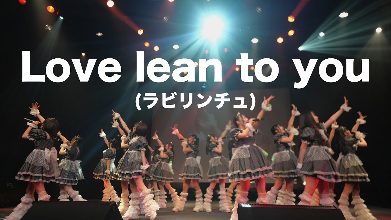 【LIVE映像】Love lean to you（ﾗﾋﾞﾘﾝﾁｭ）