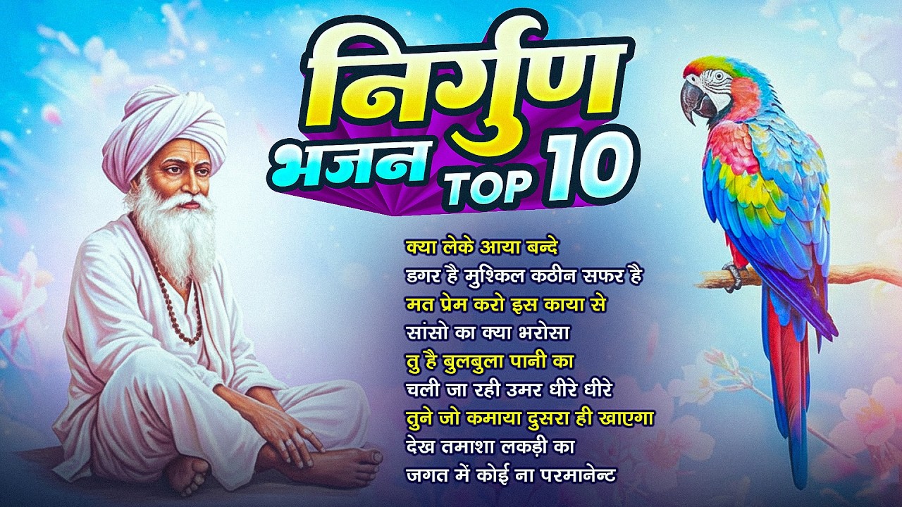 Hindi निर्गुण भजन TOP 10 | Hindi Nirgun Bhajan | Chetawani Nirgun Bhajan | सत्संगी भजन