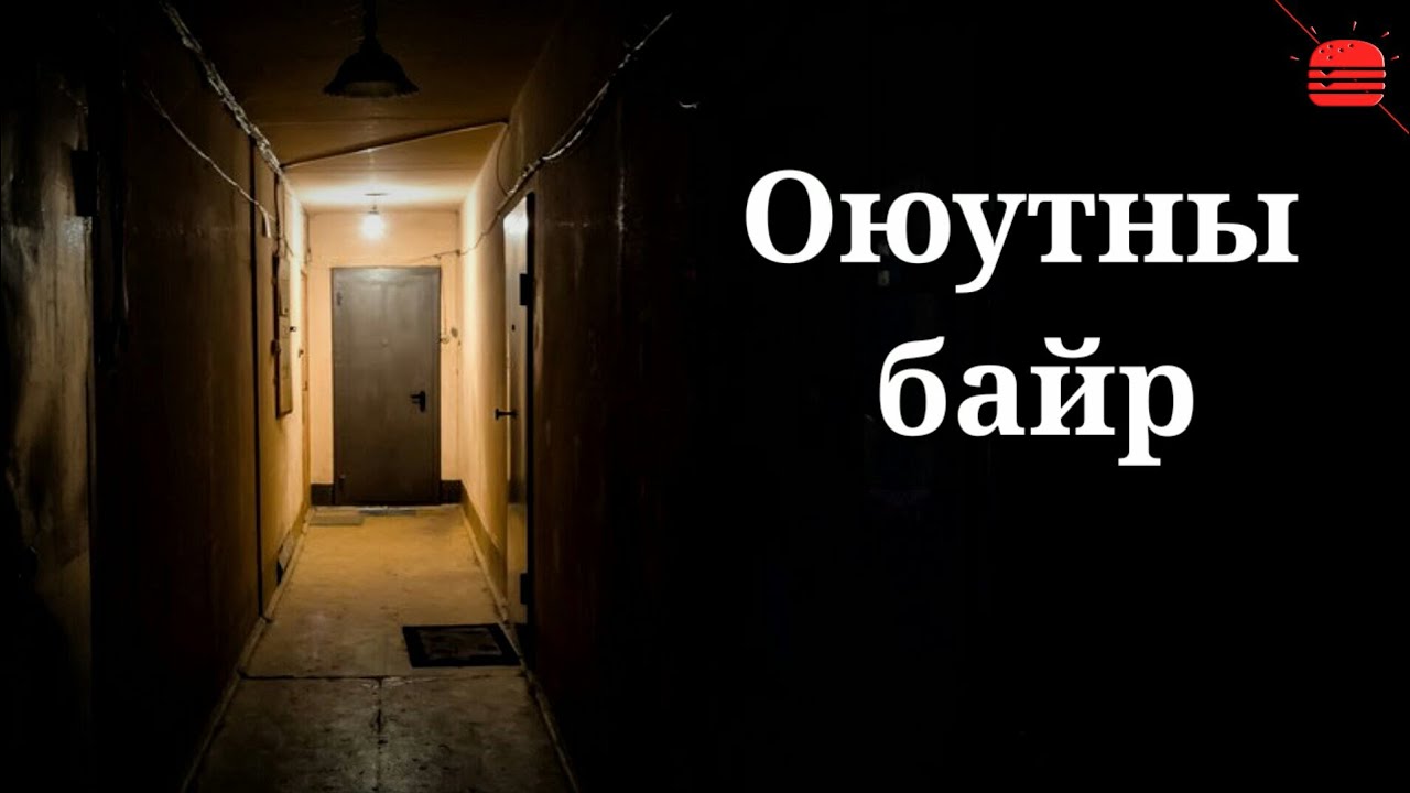 Оюутны байр… | Аймшгийн өгүүллэг