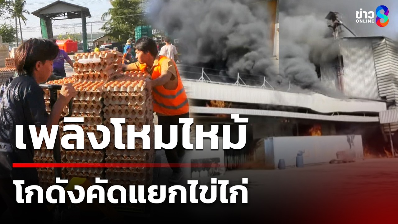เพลิงโหมไหม้ โกดังคัดแยกไข่ไก่ | 4 มี.ค. 69 | คุยข่าวเช้าช่อง8