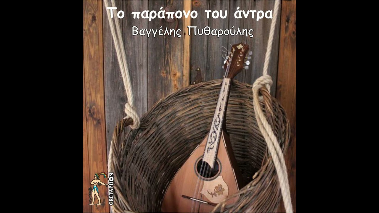 Βαγγέλης Πυθαρούλης - Είσαι το λάθος | Official Audio Release