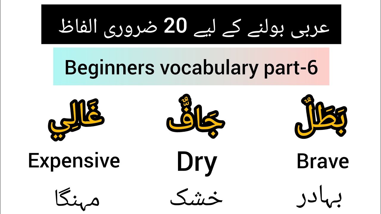 Very important Arabic vocabulary in English and Urdu/ Learn Arabic language. #learnarabic