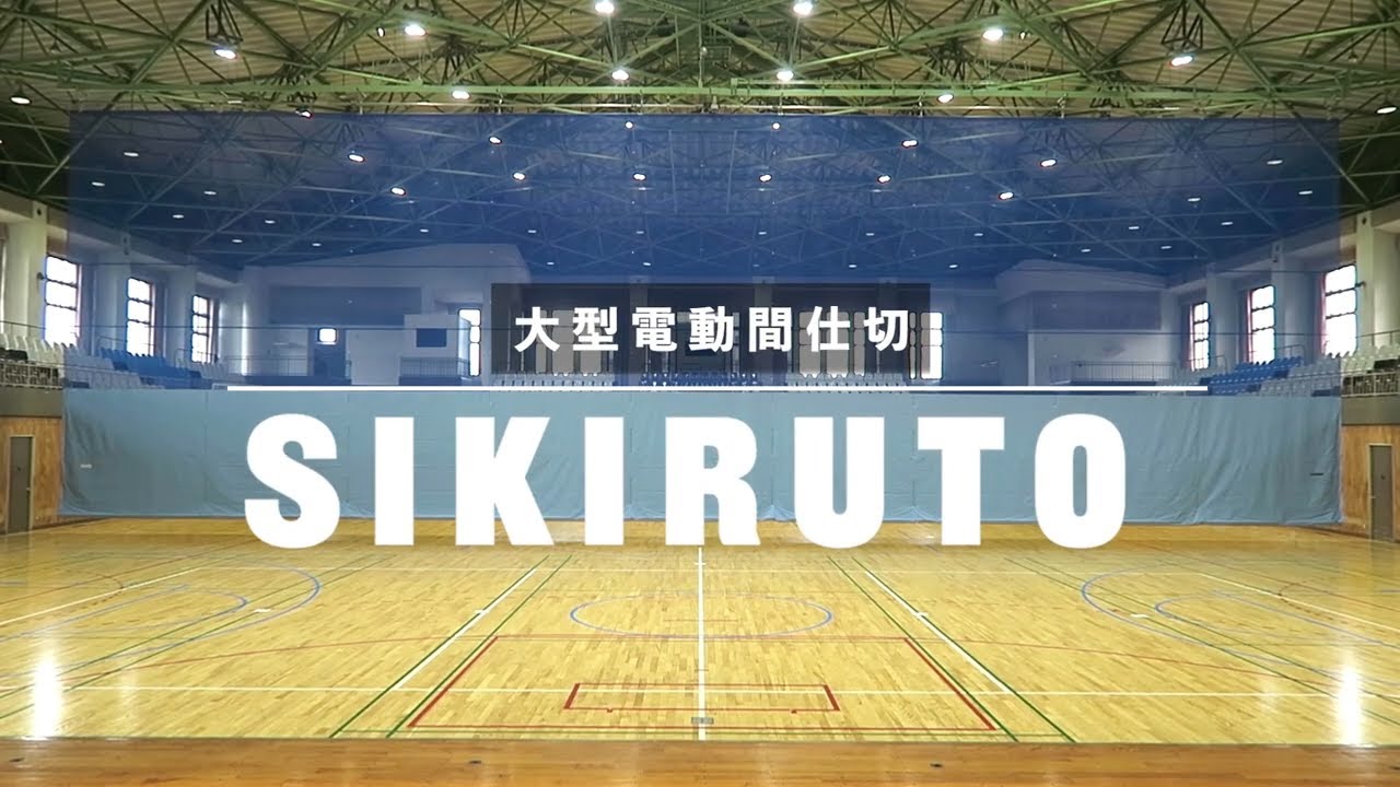 KOTOBUKI SEATING 大型電動間仕切【SIKIRUTO】シキルト