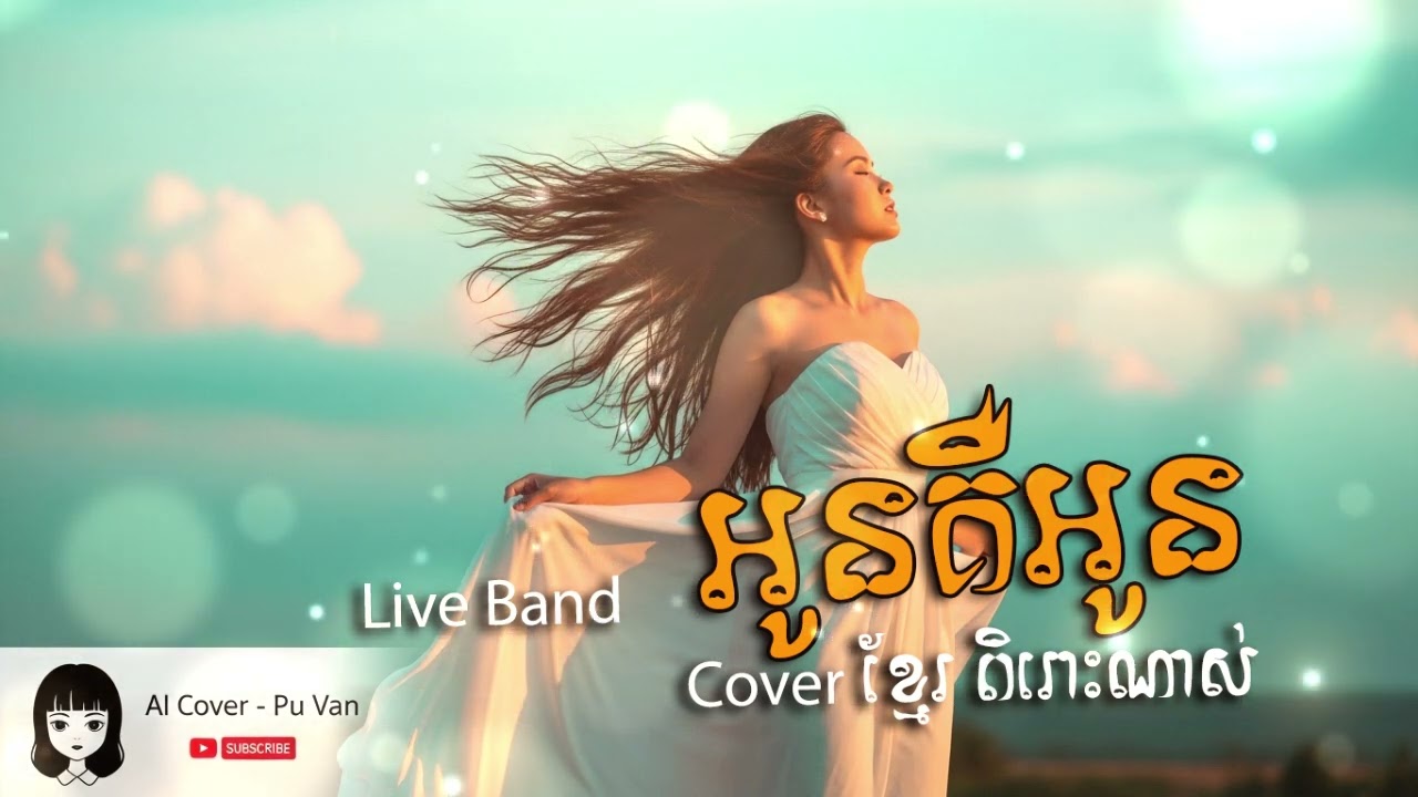 អូនគឺអូន Cover ខ្មែរ ពិរោះណាស់ AI Khmer Song