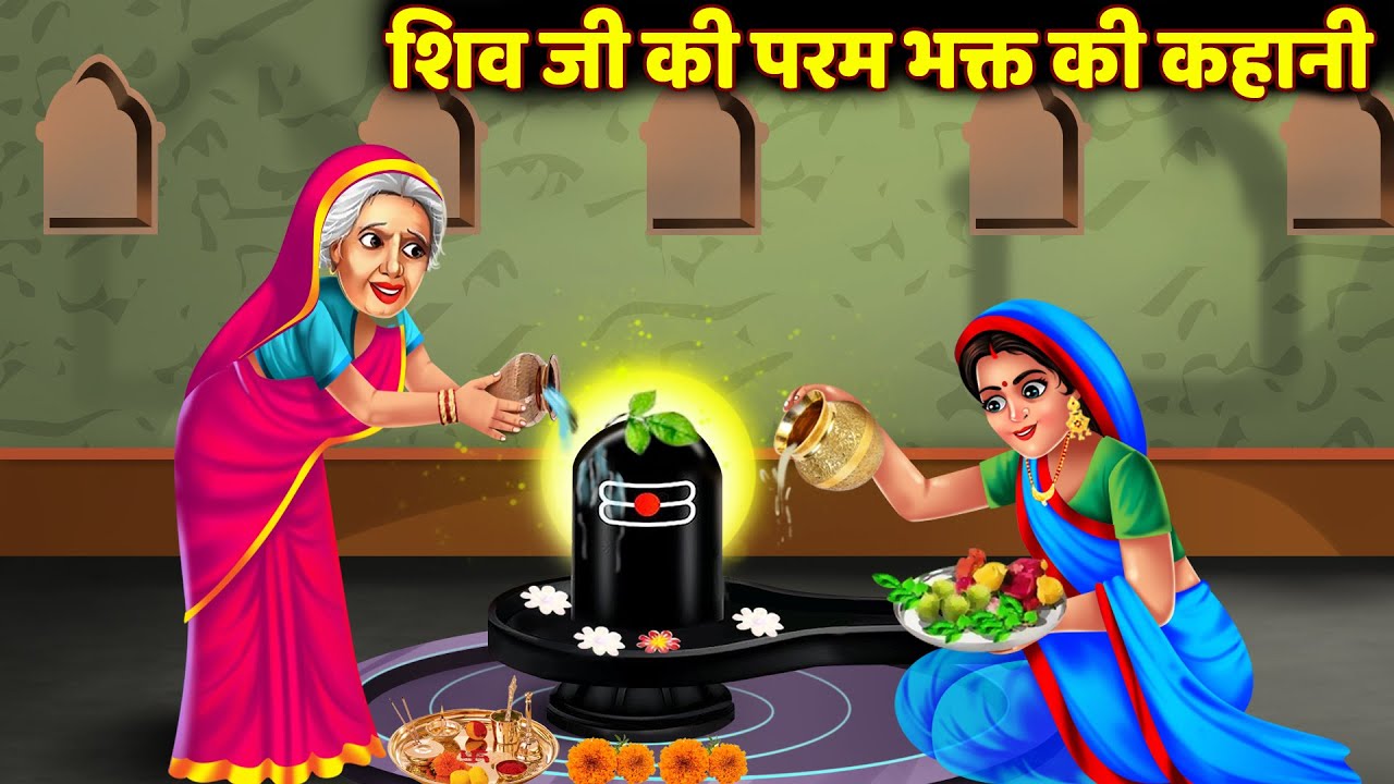 Hindi Kahani - Shiv Ji Ka Sone ka Ghanta - Sawan ki Katha 2024 - Bhakti Kahaniya - somvar Ki Katha