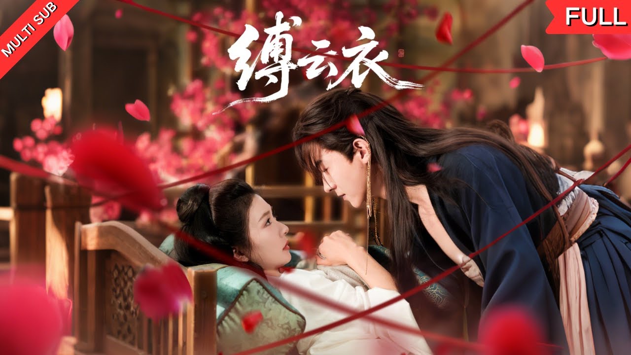 【MULTI SUB】《缚云衣》赵霁云在兄弟家对其妻子陶禾衣一见钟情，得知陶禾衣常遭婆母欺辱，便想带她逃离。他处心积虑接近讨好，女主遇困时援手，二人感情渐浓，终成眷属#古装 #短剧 #甜宠 #言情