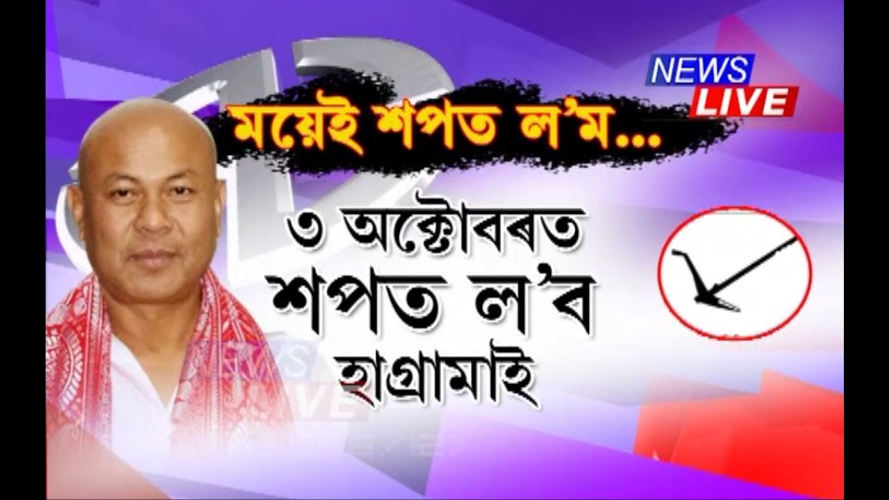 নিৰ্বাচন হোৱাই নাই, শপত গ্ৰহণৰ তাৰিখ ঠিক কৰিলেই হাগ্ৰামা মহিলাৰীয়ে