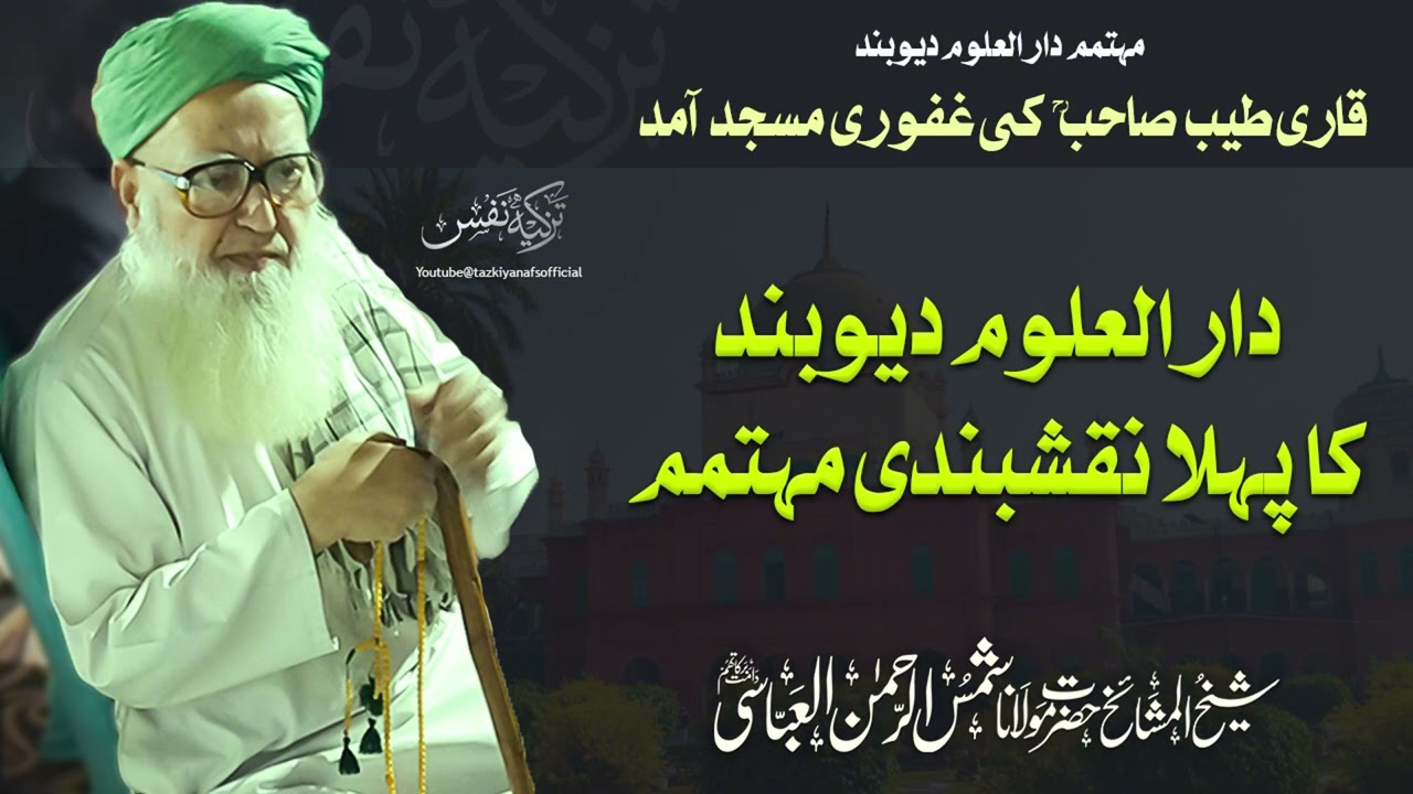 Darul Uloom Deoband Ka Pehla Naqshbandi Mohtamim | Hazrat Maulana Shamsur Rehman Al Abbasi DB