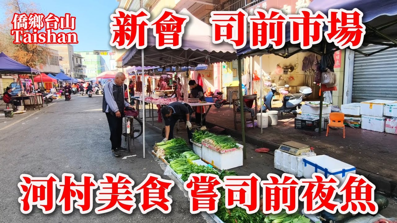 廣東新會司前鎮明清時期舊稱河村丨當地人寶藏餐廳嘗鮮美食燒雞司前夜魚遠近馳名丨漫步司前鎮中心市場采購丨2025年12月27日更新 #villagelife #chinafood #chinatour