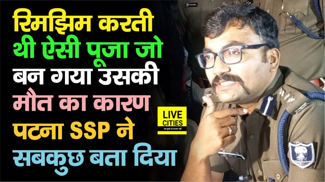 Patna की Rimjhim यहां जाकर किया करती थी ऐसी पूजा, जो बन गया उसके लिए काल, Patna SSP से जानिए