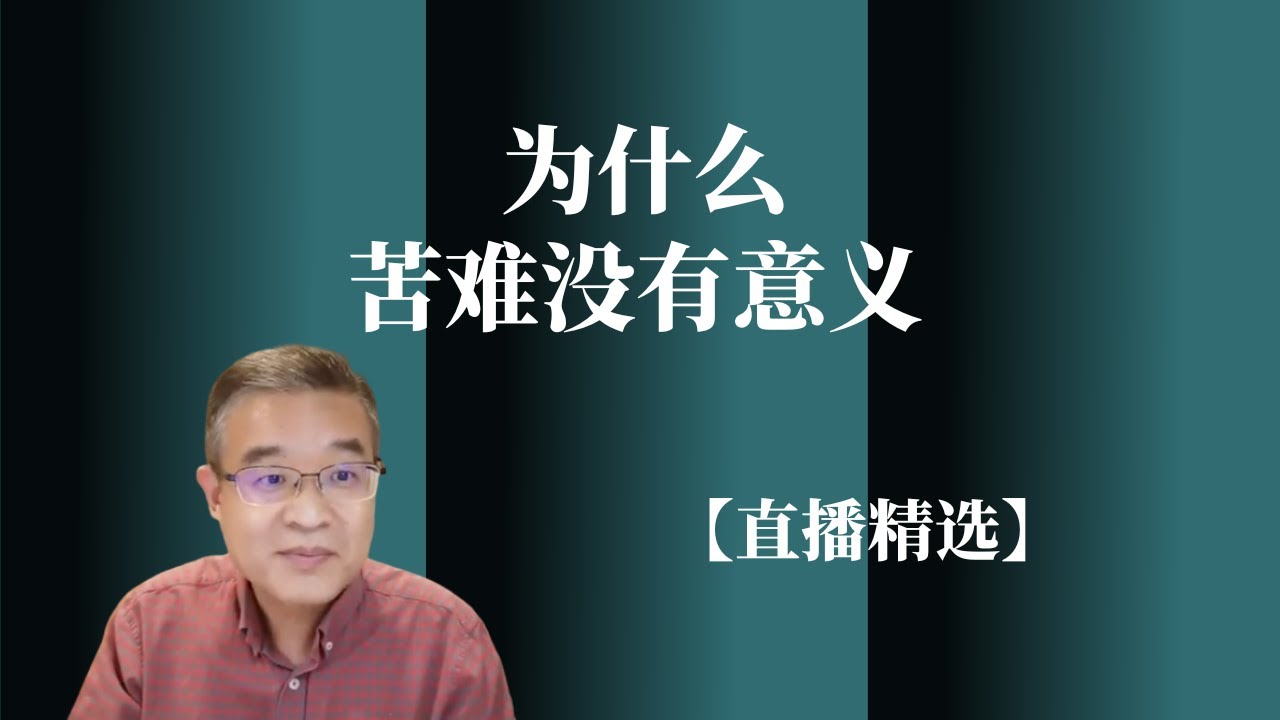 为什么苦难没有意义 ？【直播精选】第227期