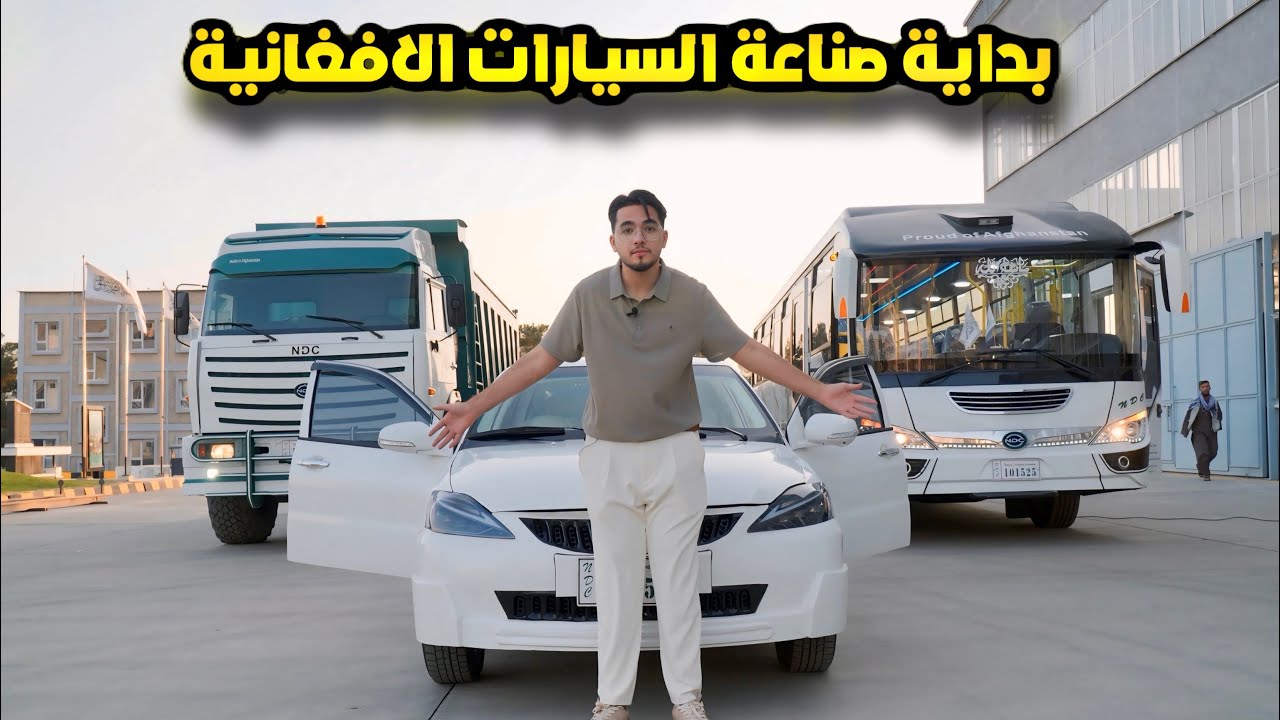 إنجاز ضخم  : الإمارة الإسلامية تصدم العالم بصنع السيارات ‼️🤯 من الحرب إلى ثورة الصناعة 