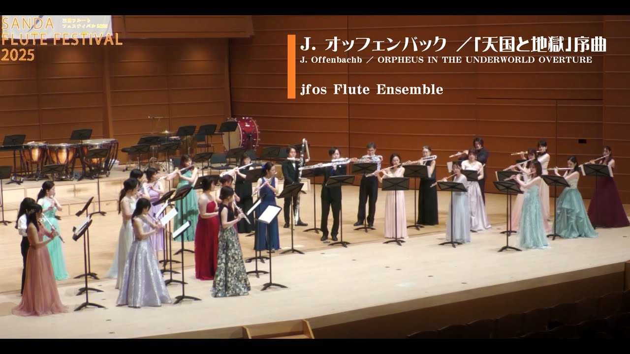 J. オッフェンバック /「天国と地獄」序曲　J. Offenbach / ORPHEUS IN THE UNDERWORLD OVERTURE 《Flute Orchestra》