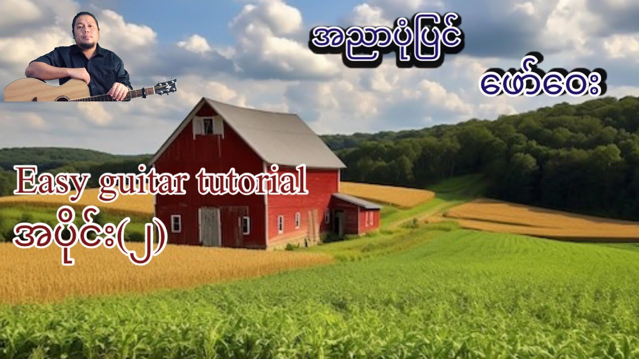 အညာပုံပြင် - ဖော်ဝေး - easy guitar tutorial အပိုင်း(၂)