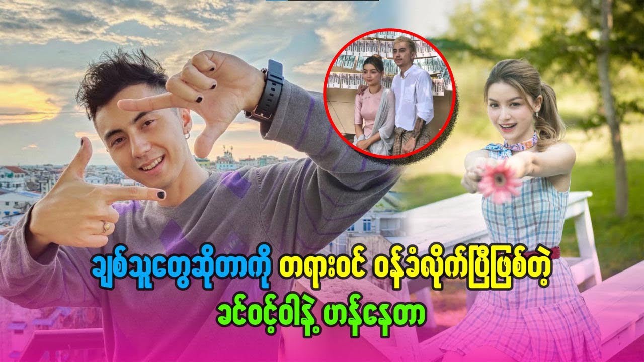 အောင်ဇမ္ဗူကို သမက်တော်ချင်ကြောင်း ခုလိုပြောလာတဲ့ #မာယုသာ #knowledge #celebrity #aungzabu #duet 