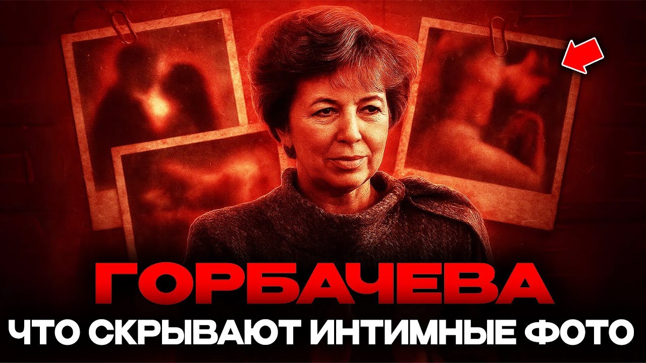 ИНТИМНЫЕ ФОТО РАИСЫ ГОРБАЧЁВОЙ🛑КТО ШАНТАЖИРОВАЛ ПЕРВУЮ ЛЕДИ СССР?