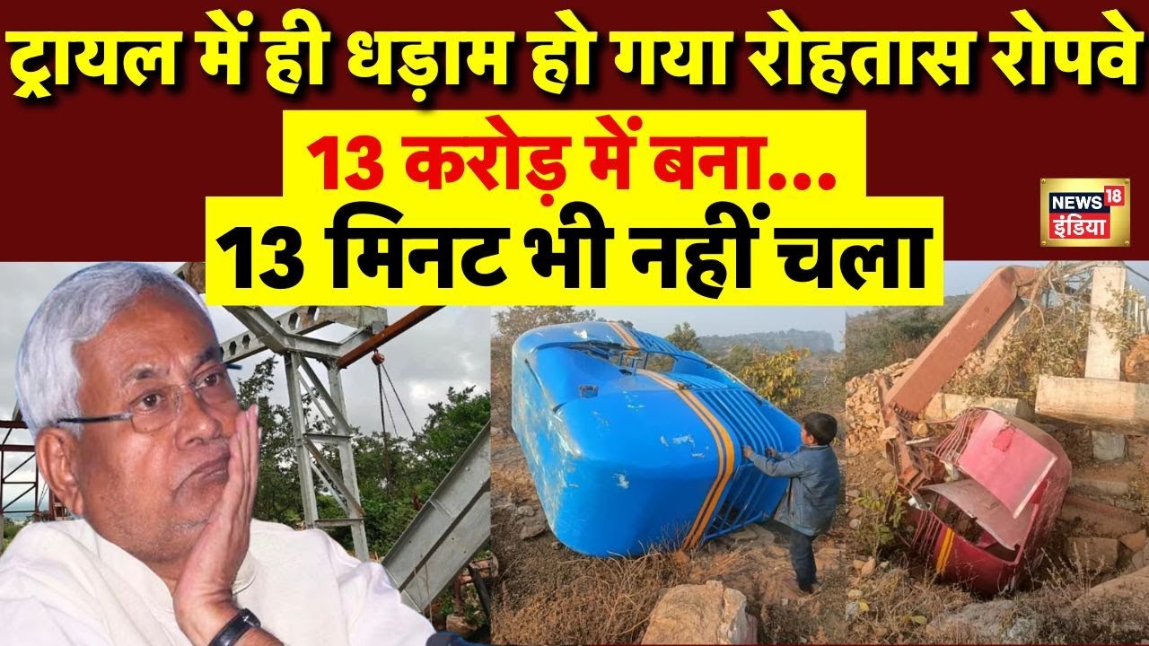 Bihar News LIVE | Rohtas Ropeway Trail | Rohtas Ropeway Collapsed | Nitish Kumar | Breaking News