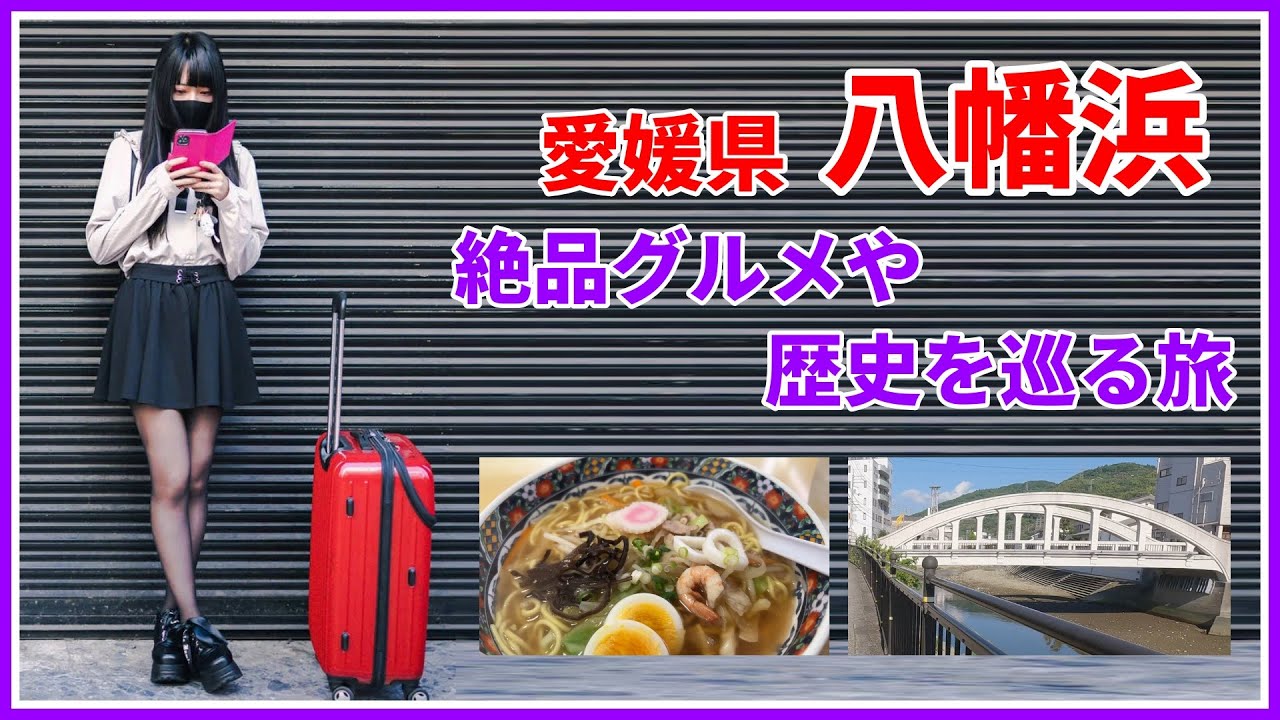 【一人旅】愛媛県 八幡浜のグルメと歴史を巡る旅　ちゃんぽん発祥の店で食べた特製ちゃんぽんも紹介！