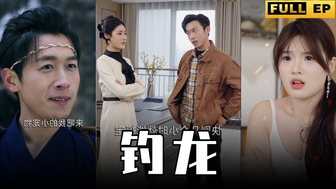 [MULTI SUBS]小夥用了三年時間學武功將龍王變為自己的寶貝寵物，下山後還多了媳婦，武力真的可以解决一切，現在他就是主導一切的神！【全集獨播首發】#短劇 #逆袭 #重生 《钓龙》