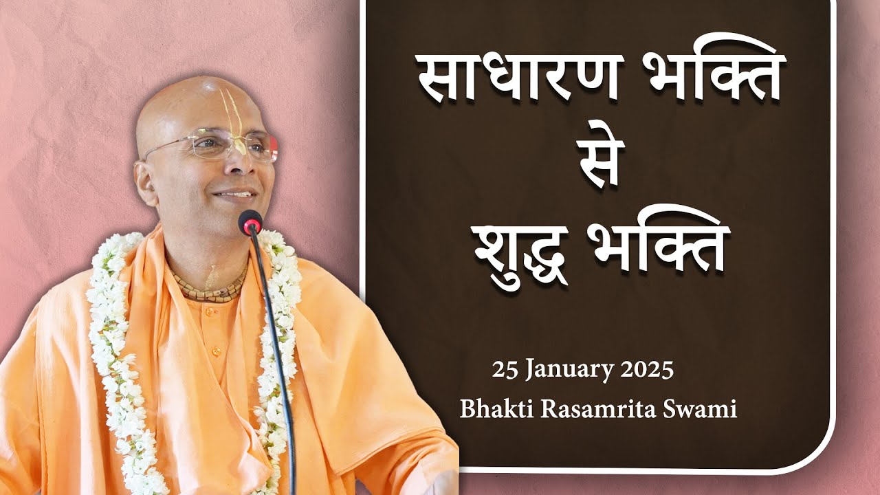 साधारण भक्ति  से  शुद्ध भक्ति | Bhakti Rasamrita Swami