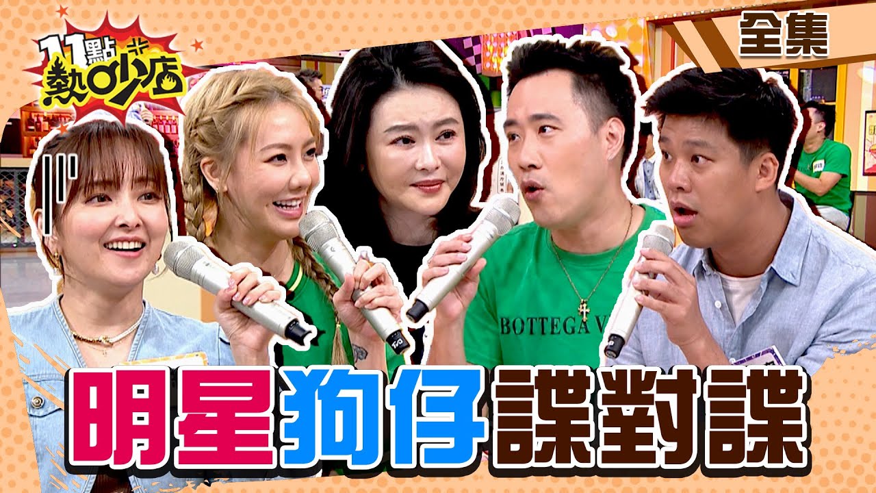 明星VS.狗仔諜對諜！葛斯齊揭男星未爆彈？沈玉琳粉瘤記者搶著要 11點熱吵店@chopchopshow 20230719 (完整版)│沈玉琳、Melody、葛斯齊、余祥銓、劉雨柔、蕭淑慎、愛紗、狄志為