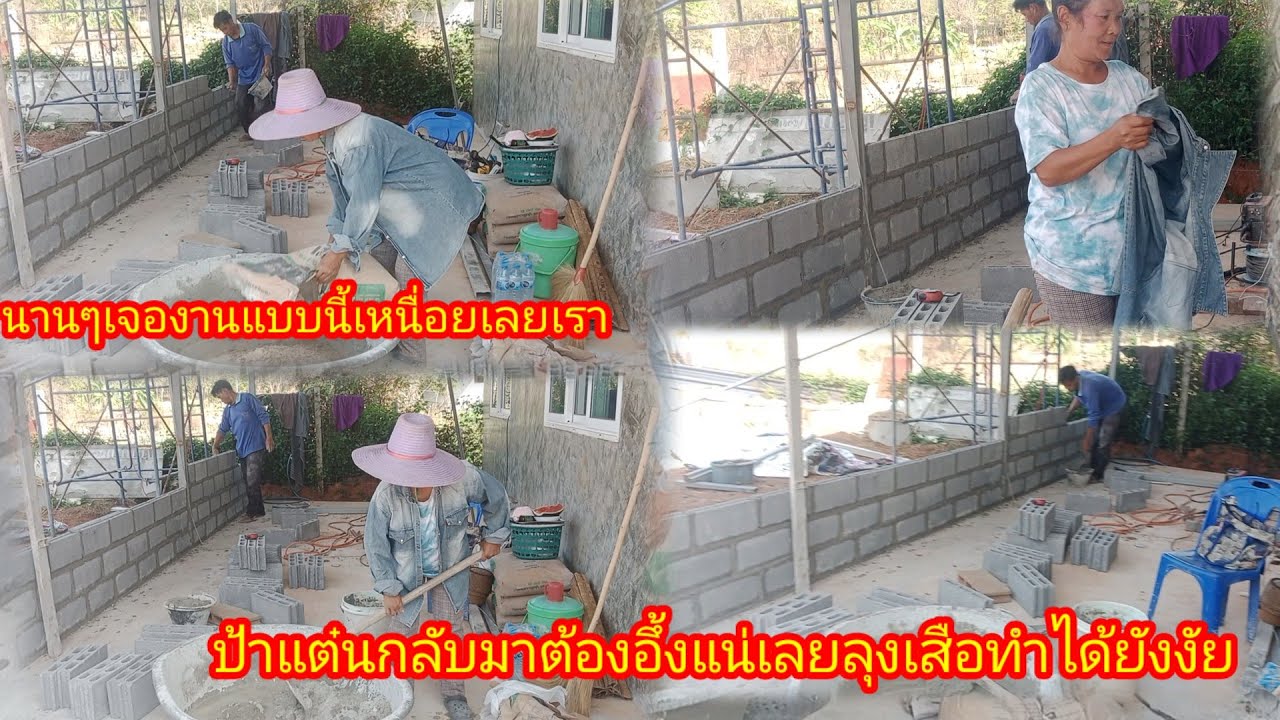 สุดอึ้งลุงเสือก่ออิฐไวมาก!!จะเอาให้เสร็จวันเดียวเลยบ่!!ป้าสาผสมปูนแทบไม่ทัน