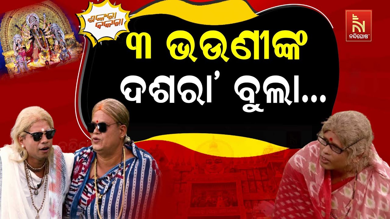 ଆସ ବୁଲିଯିବା ଦଶରା' ବଜାର ମେଢ଼ ... | Dussehra Episodes | Odia New Comedy | Shankara Bakara