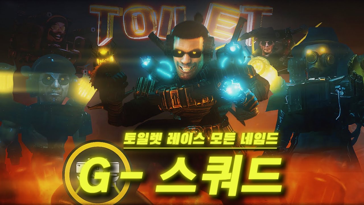 토일렛 레이스의 모든 네임드 캐릭터 (파트 1) [스키비디 토일렛]