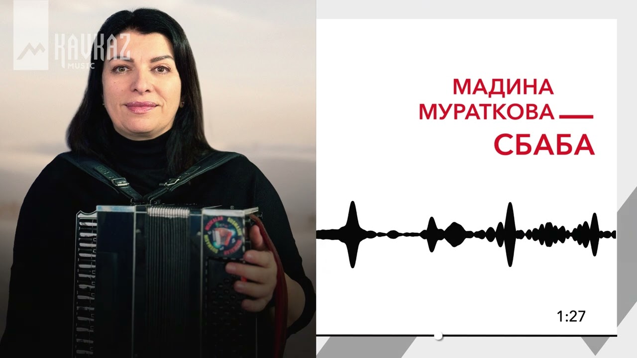 Мадина Мураткова - Сбаба | KAVKAZ MUSIC