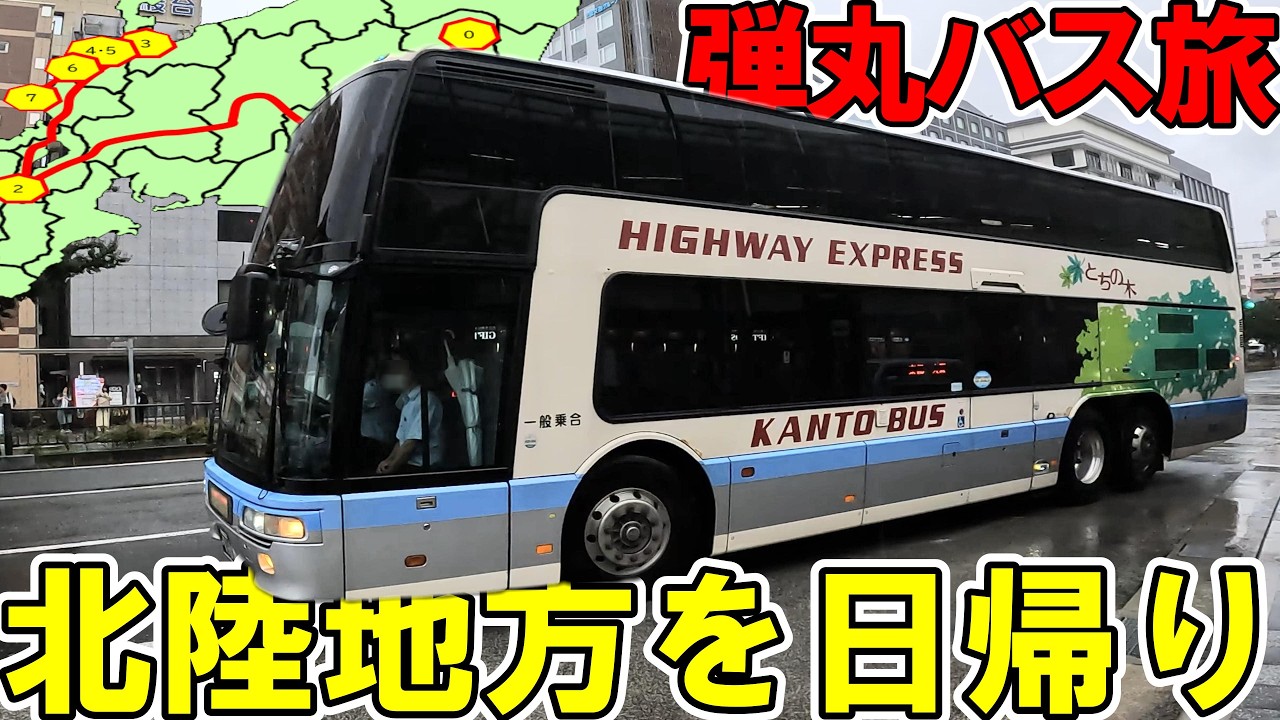 【弾丸日帰り旅行】北陸をバス旅する【一気見・リメイク総集編】