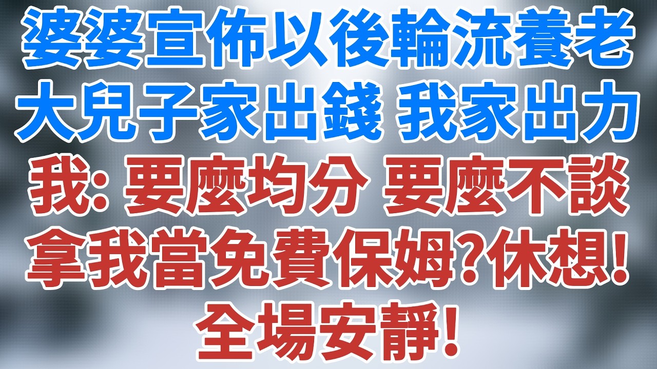 年夜飯上，婆婆宣佈以後輪流養老，大兒子家出錢，我家出力。我摔了碗碟：“要麼均分，要麼不談，想拿我當免費保姆？休想！”全場安靜！#情感 #深夜淺讀 #講故事 #家庭倫理 #婆媳 #雪兒講故事 #情感故事