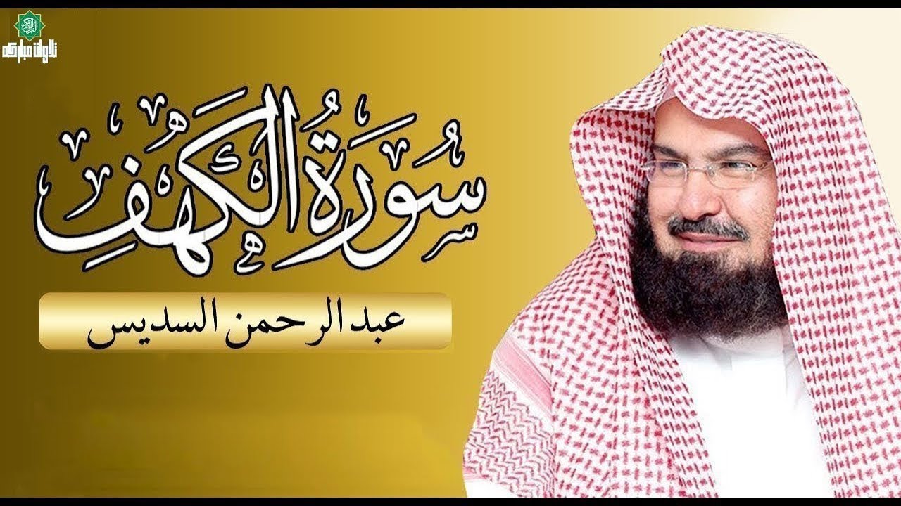 سورة الكهف كاملة للشيخ عبد الرحمن السديس أجمل تلاوة في يوم الجمعة المباركة Surah Al Kahf Al Sudais