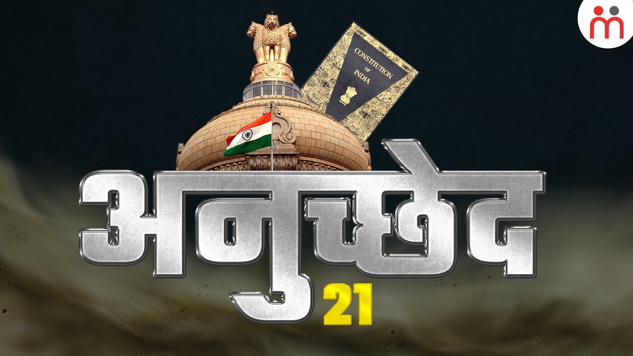 भारत के संविधान के अनुच्छेद 21 में क्या है? Article 21 Of Indian Constitution