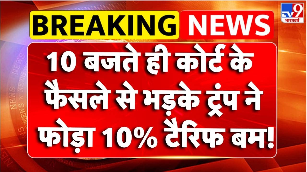 Breaking News : कोर्ट के फैसले से भड़के Trump ने फोड़ा 10% टैरिफ बम!! | US Supreme Court on Tariff