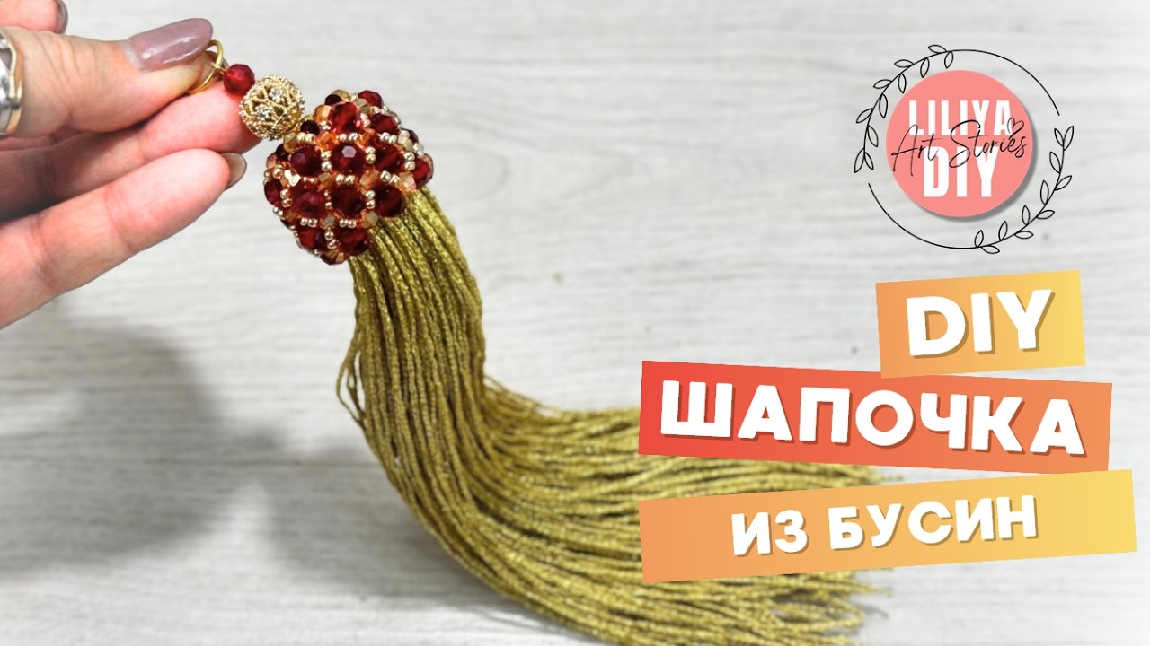 Шапочка из бусин для кисточки-подвески DIY