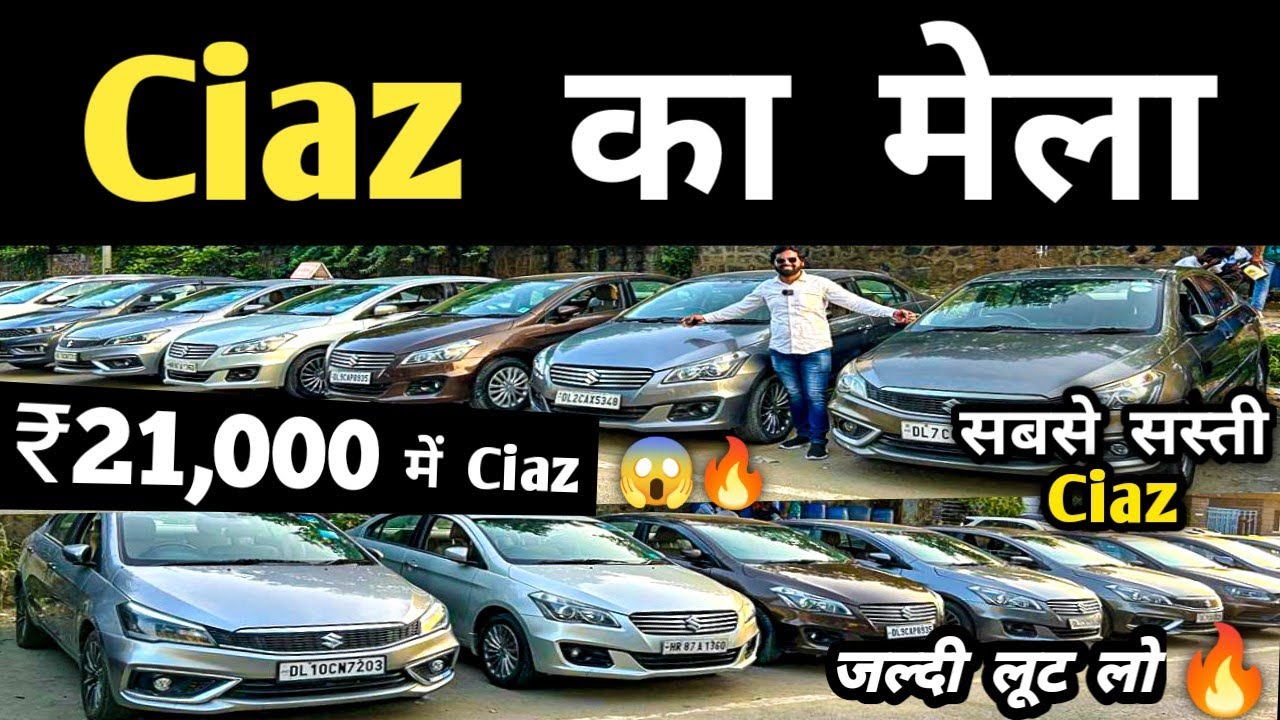 Ciaz का मेला 🔥 | Second hand Ciaz in Delhi, Cheapest Ciaz for sale, Used cars in delhi, Used cars