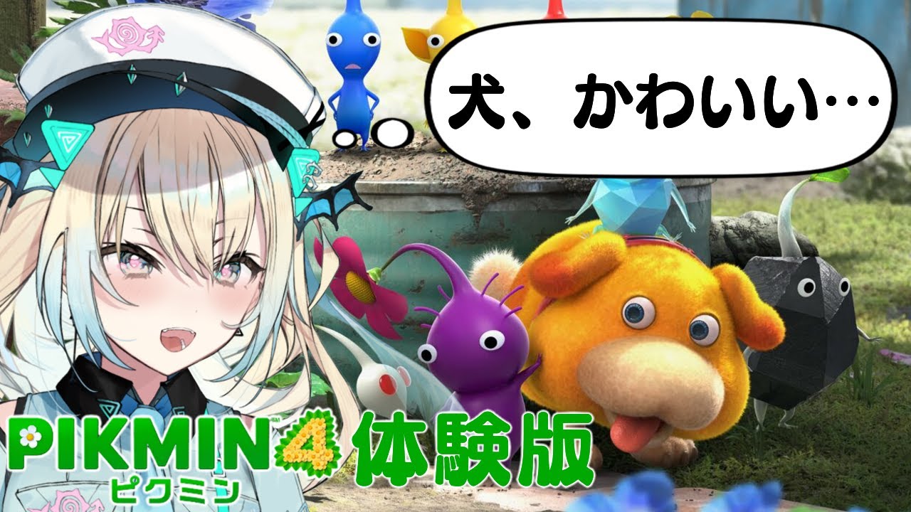 【ピクミン4 体験版】人生初プレイ！ピクミン達と過酷な環境で生き抜く！【新人Vtuber】
